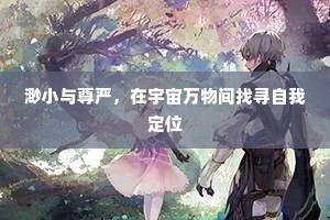 渺小与尊严，在宇宙万物间找寻自我定位