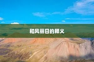 和风丽日的释义