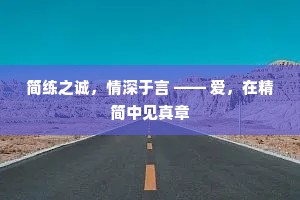 简练之诚，情深于言 —— 爱，在精简中见真章