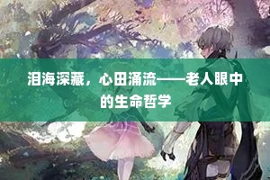 泪海深藏，心田涌流——老人眼中的生命哲学
