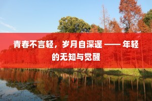 青春不言轻，岁月自深邃 —— 年轻的无知与觉醒