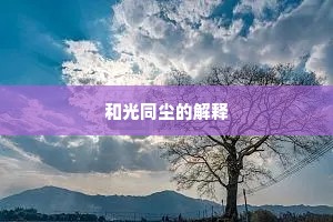 和光同尘的解释