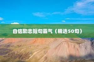 励志奋斗语录（精选8篇）