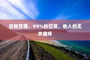 自我觉醒，99%的日常，他人的无关痛痒