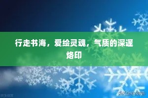 行走书海，爱绘灵魂，气质的深邃烙印