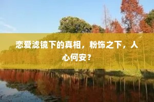 恋爱滤镜下的真相，粉饰之下，人心何安？