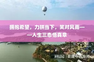 拥抱希望，力拼当下，笑对风雨——人生三态悟真章