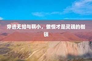穿透无知与弱小，傲慢才是灵魂的枷锁