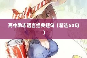 励志人生感悟语录（通用40句）