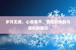 岁月无痕，心痕难平，苦恼的余韵与成长的烙印