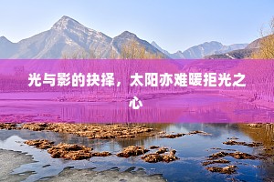 光与影的抉择，太阳亦难暖拒光之心