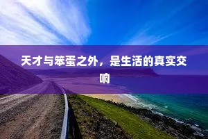 天才与笨蛋之外，是生活的真实交响