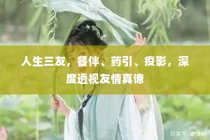 人生三友，餐伴、药引、疫影，深度透视友情真谛