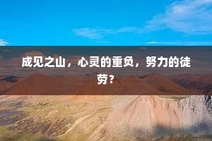 成见之山，心灵的重负，努力的徒劳？