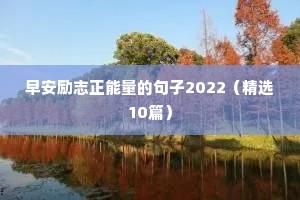 拼搏的励志句子段子（通用10篇）