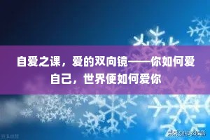 自爱之课，爱的双向镜——你如何爱自己，世界便如何爱你