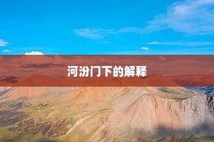 河汾门下的解释