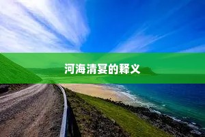 河海清宴的释义