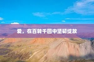 爱，在百转千回中坚韧绽放