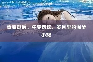 青春逝后，午梦悠长，岁月里的温柔小憩