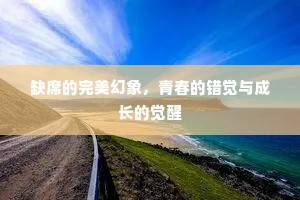 缺席的完美幻象，青春的错觉与成长的觉醒