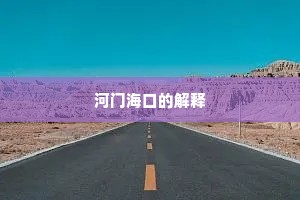 河门海口的解释