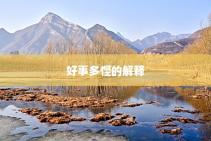 好事多悭的解释