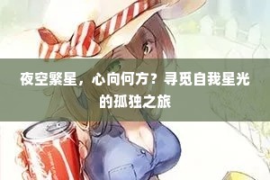 夜空繁星，心向何方？寻觅自我星光的孤独之旅