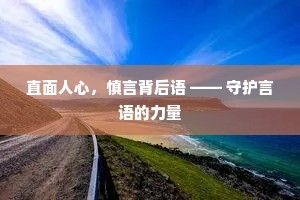 直面人心，慎言背后语 —— 守护言语的力量