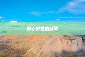 好心好意的解释