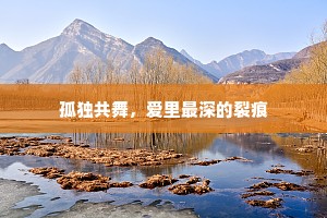 孤独共舞，爱里最深的裂痕