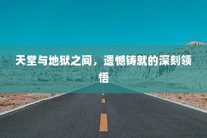 天堂与地狱之间，遗憾铸就的深刻领悟