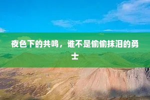 夜色下的共鸣，谁不是偷偷抹泪的勇士