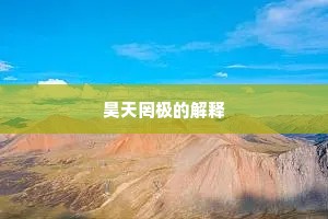 昊天罔极的解释