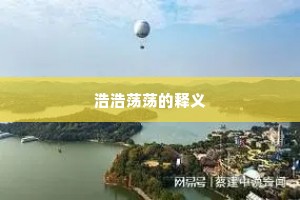 浩浩荡荡的释义