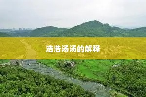 浩浩汤汤的解释