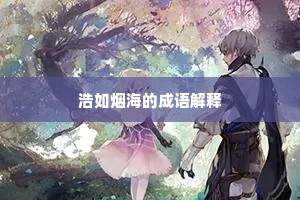 浩如烟海的成语解释