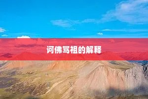 诃佛骂祖的解释