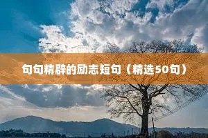 00后励志语录（通用8篇）