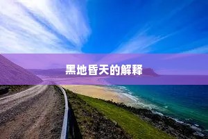 黑地昏天的解释