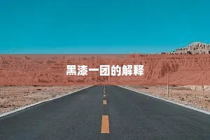 黑漆一团的解释