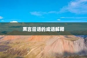 黑言诳语的成语解释