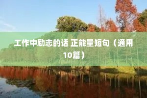 农民励志正能量语录（通用8篇）