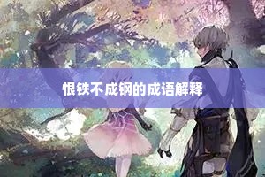 恨铁不成钢的成语解释