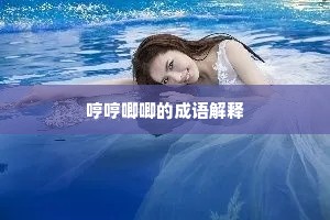 哼哼唧唧的成语解释