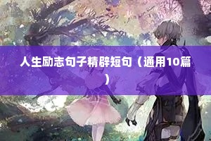 鼓励残疾人的励志语录（精选40句）