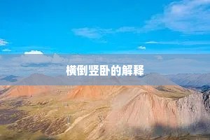 横倒竖卧的解释
