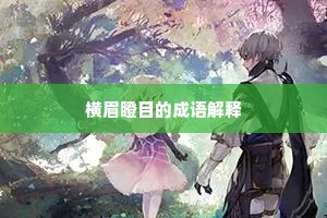 横眉瞪目的成语解释
