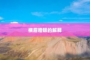 横眉瞪眼的解释