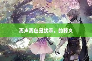 独倚阑干，浩歌长啸，惊堕云飞鹄。全诗是什么？